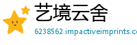 艺境云舍